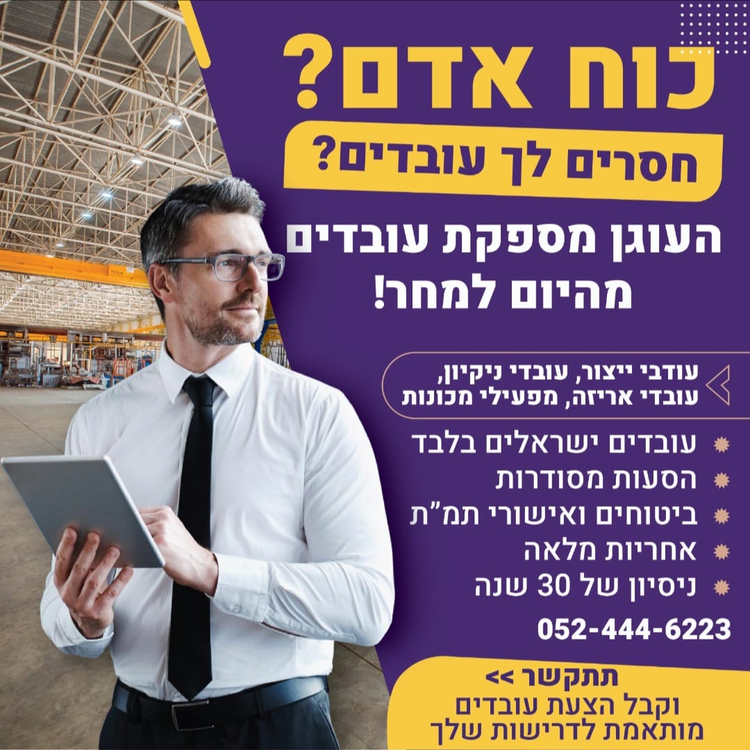 כח אדם - חסרים לכם עובדים