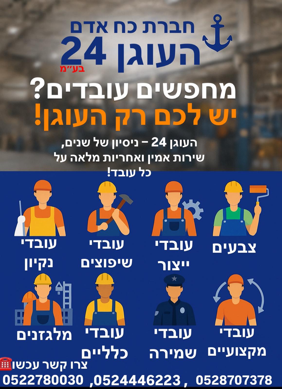 מחפשים עובדים - יש לכם רק העוגן,